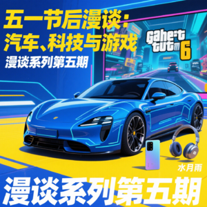「EP5｜漫谈」上海车展有意思的车？SU7 Ultra又咋了？空气动力学风阻重要吗 鸿蒙PC要来了 GTA又跳票