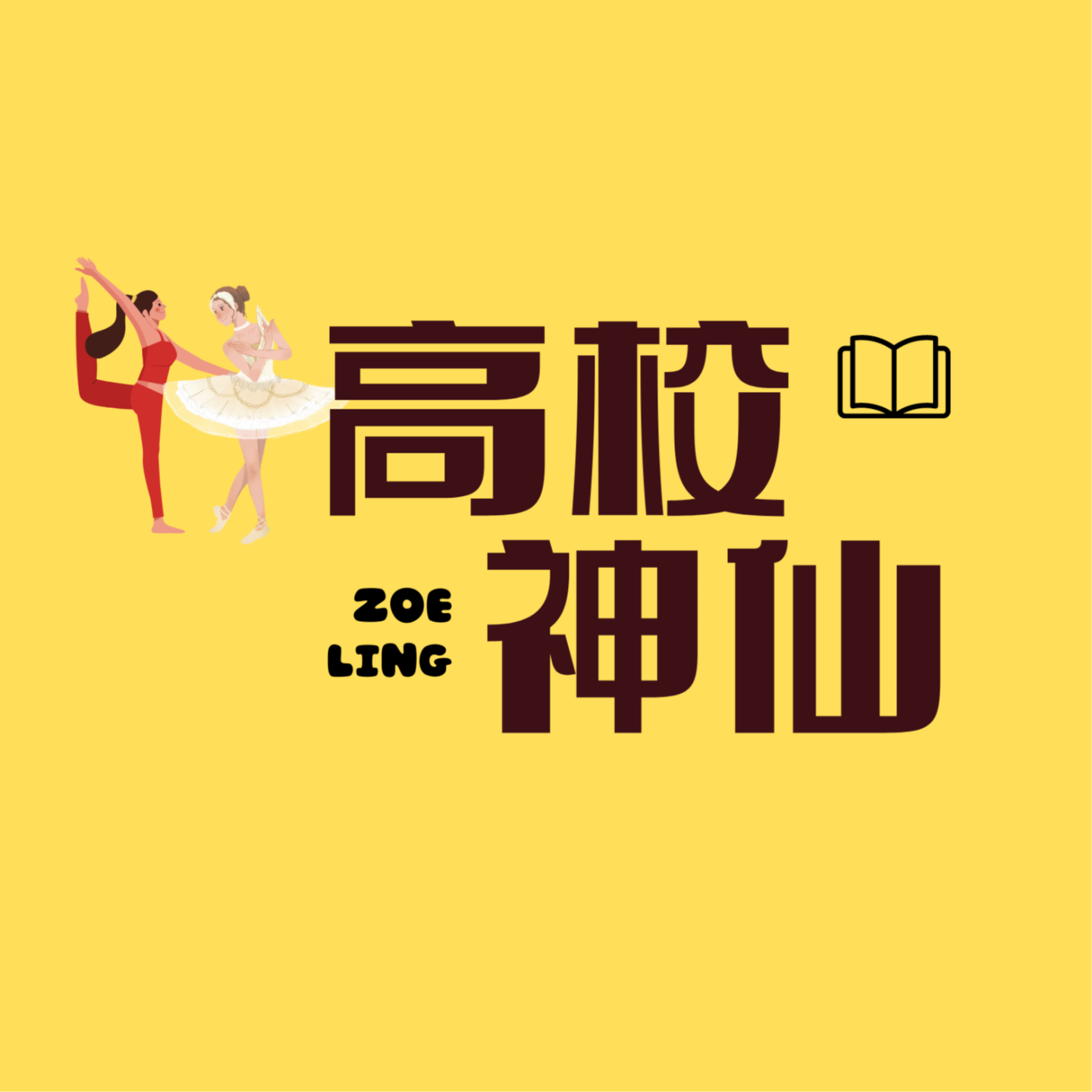 高校神仙