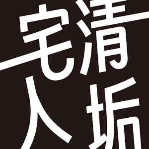 宅清人垢&AI科谱