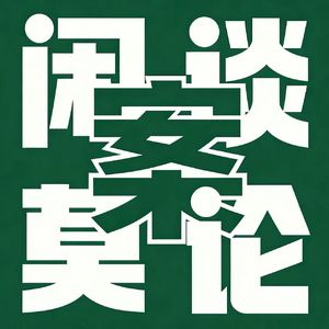 闲谈莫论·悬疑探案
