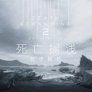 用哲学解读《死亡搁浅2：冥滩之上》 下