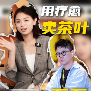 小天使用疗愈卖茶叶，年入百万