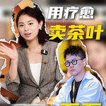 小天使用疗愈卖茶叶，年入百万