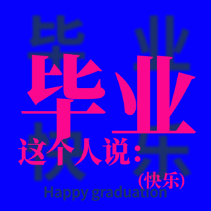 vol.8 -书法怎么创作？观念还是视觉？