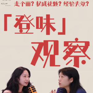 「13」30+与40+女性:“登味”到底是什么?