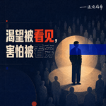 Vol.25 我们渴望被看见，却害怕被看穿——你不必靠“有用”证明自己值得被爱