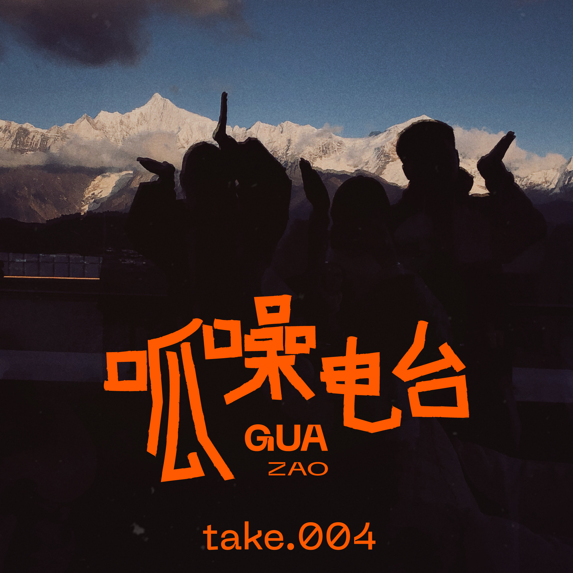 take.004 去它的旅行!!