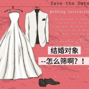 EP48：超实用结婚对象筛选攻略