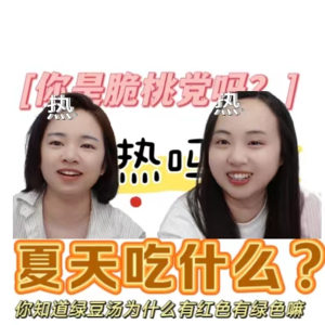 夏天夏天，吃什么？