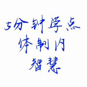 辞去公职读研的老梁说体制