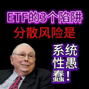 为什么 ETF 可能是散户最大的陷阱