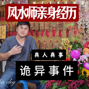 我当风水师这几年,看到的诡事件