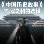 18.汉帝国之初的选择