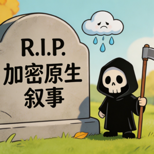 "加密原生叙事"可能已经死了，只是没人愿意承认——从一个布道者的清仓说起