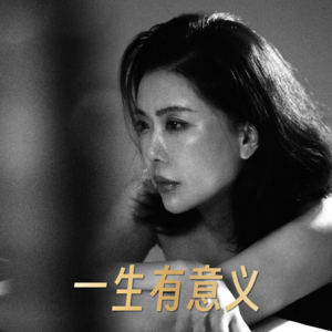 那些生命中难忘的歌《一生有意义》