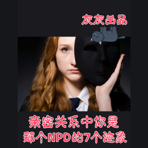 亲密关系中你是那个NPD的7个迹象