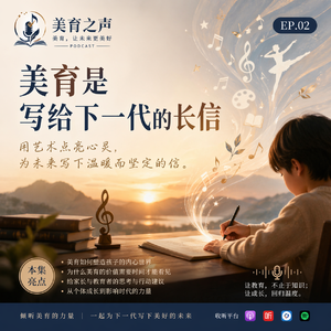 美育之声(2)-美育是写给下一代的长信