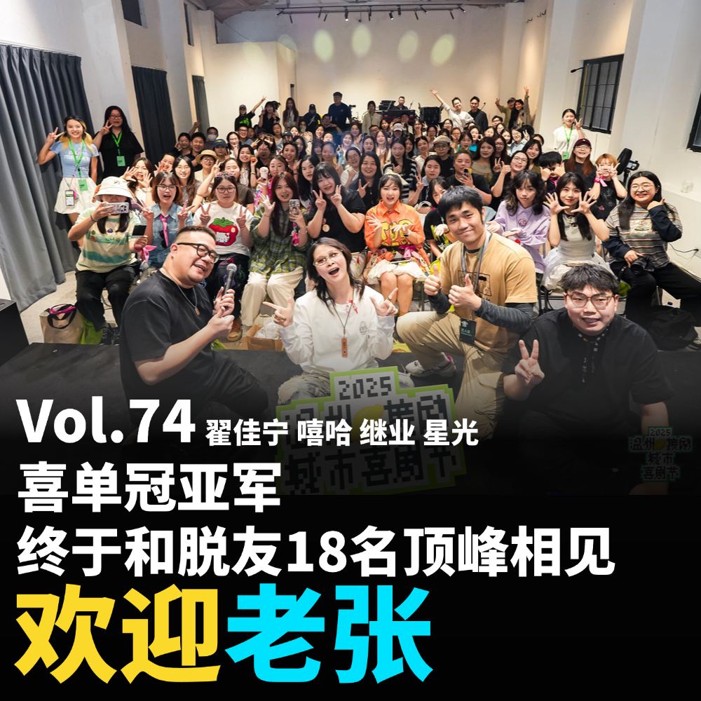 Vol.74 喜单冠亚军，终于和脱友18名顶峰相见