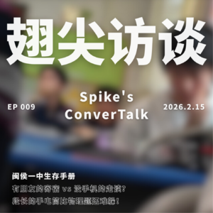 EP009 闽侯一中生存手册：「选择」在晚自习被罚跑圈！