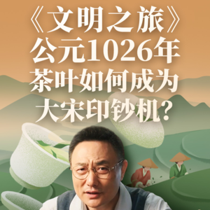 公元1026年：茶叶如何成为大宋印钞机？