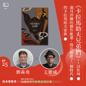 【經典聯聯看 EP25】50 種經典說書｜《卡拉馬助夫兄弟們》：以坎坷歲月淬鍊的創作能量，寫出縮影了一個時代的家族故事