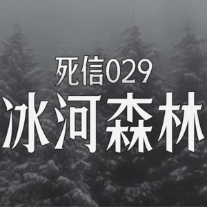 冰河森林 | 大兴安岭封冻的秘密 | 死信029