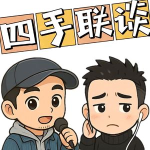 四手联谈