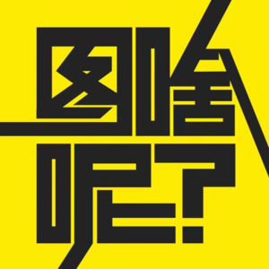 vol.8你的一生早被安排好了，图啥呢？