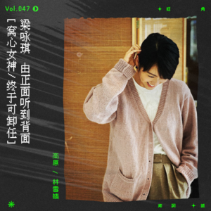 vol.47 窝心女神虽卸任，梁咏琪仍是我的梦中情人