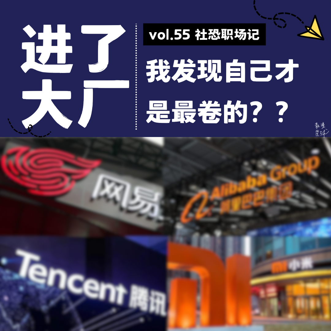 vol.55 社恐职场记｜进了大厂，我发现自己才是最卷的？ episode artwork