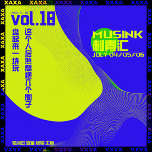 vol.18 这个人居然想把几个圈子盘起来一块玩——MUSINK刺青汇