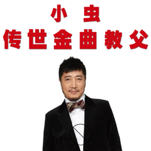 华语乐坛的“传世经典”缔造者：音乐教父小虫