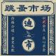 “迪市”（番外篇） - 优斯迪吧