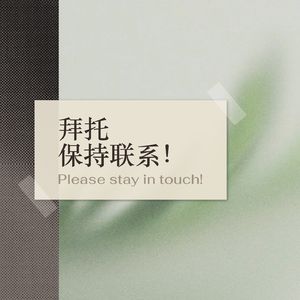 拜托保持联系！