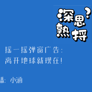 004.摇一摇弹窗广告:离开地球就现在!
