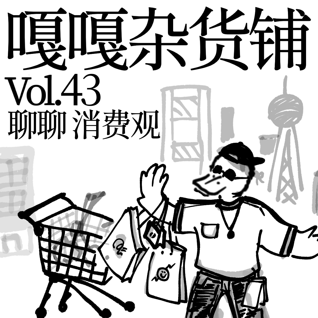 vol.43 一块钱能掰半儿花，大几万反而把手撒！聊聊：消费观念 episode artwork
