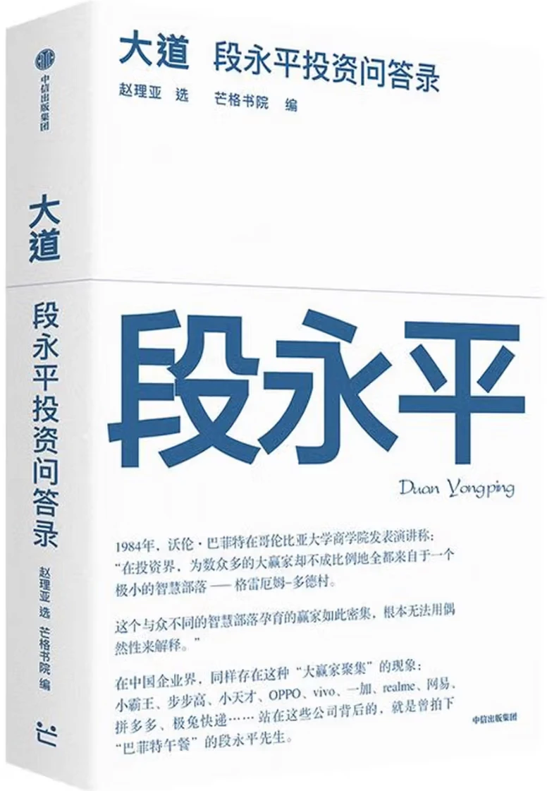 大道：段永平投资问答录