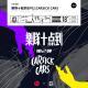 vol.808 乐队十点到EP02:Carsick Cars