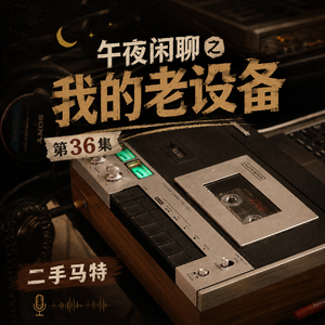 E36 - 午夜闲聊之我的老设备