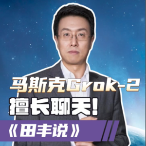 第184集 马斯克Grok-2，擅长聊天！