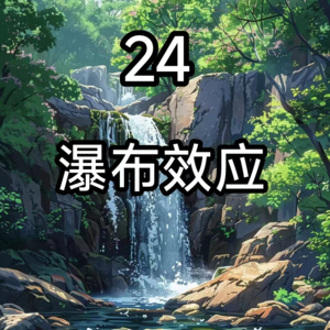 24瀑布效应：说者无心，听着有意