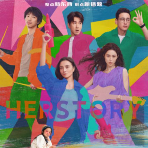 前瞻钱瞻-125. 从《好东西》看女性角色新时代:品牌的应对Her Story策略