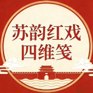 苏韵红戏四维笺