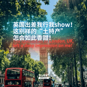 英国出差我行我show！这别样的“土特产”怎会如此香甜！