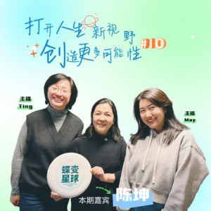 EP10 当“悬空感”袭来:被裁员后,如何重获选择自由,创造属于你的工作组合?