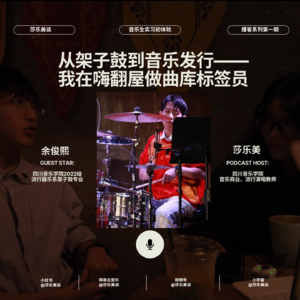 从架子鼓到音乐发行:我在嗨翻屋做曲库标签员