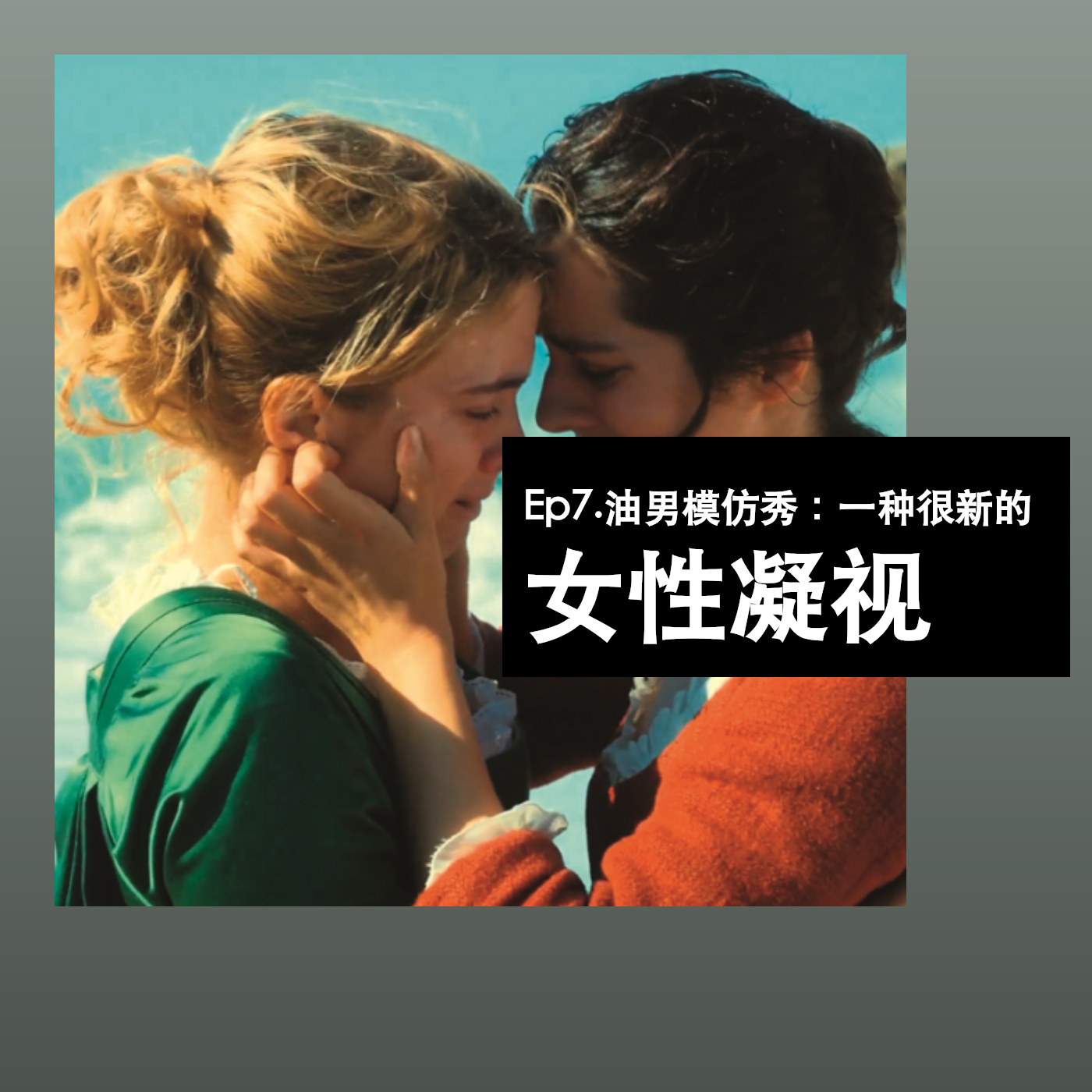 Ep7. 油男模仿秀：一种很新的女性凝视 episode artwork