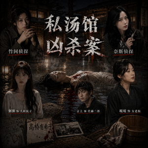Ep49.互动追凶：私汤馆谋杀案