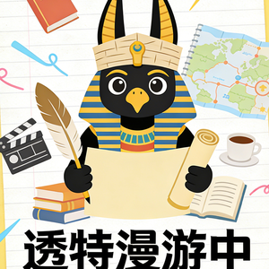 透特漫游中 V.03 | 包容度越来越高，'我'的个性去哪了？