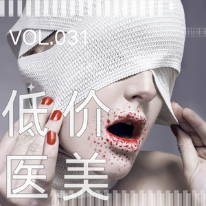 031. 劣药、假仪器……医美低价引流，风险远不止这些！